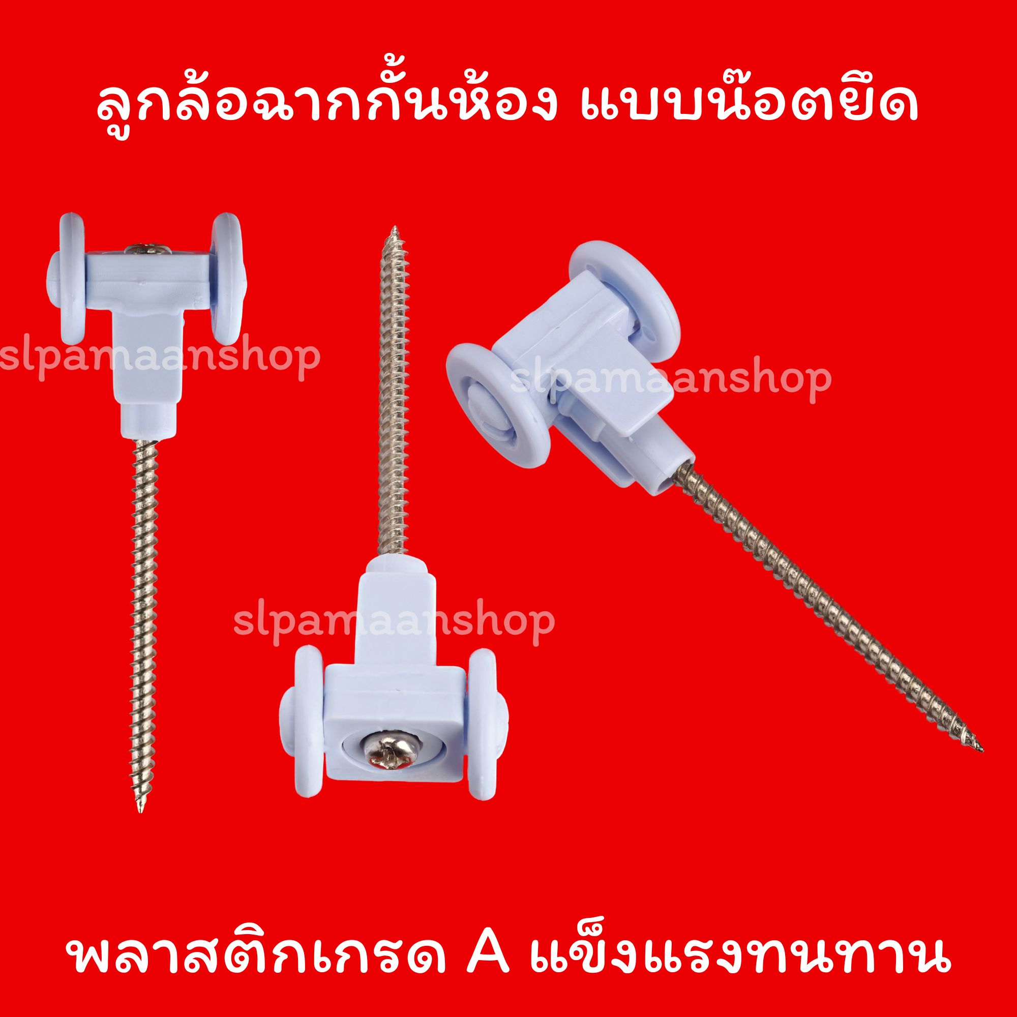 ลูกล้อฉากกั้นห้อง แบบหมุดตอก แบบทากาว แบบน๊อตยึด วัสดุพลาสติกเกรด A แข็งแรงทนทาน อุปกรณ์ฉากกั้นห้อง PVC