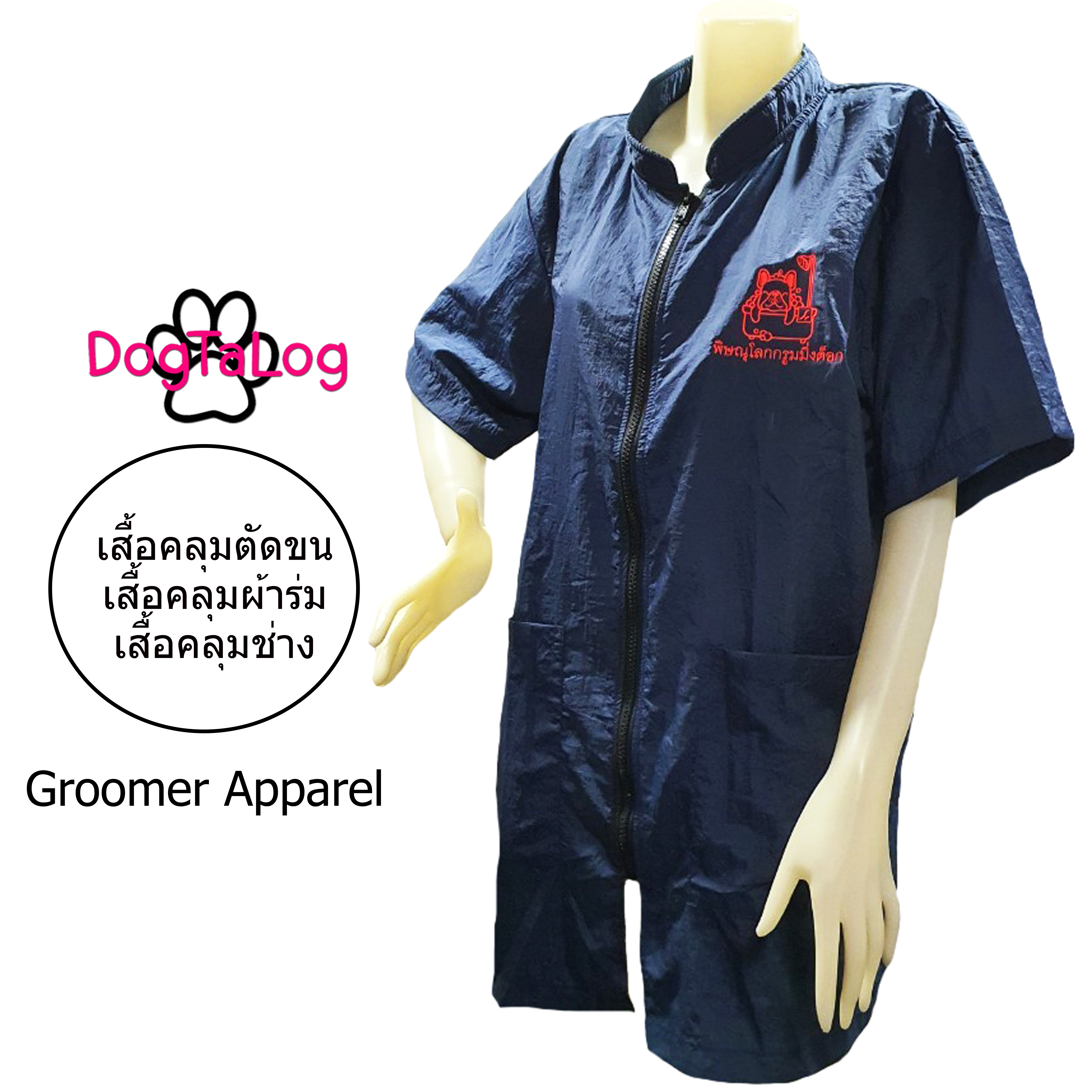 Dogtalog Groomer Apparel เสื้อคลุมผ้าร่ม เสื้อคลุมตัดขน เสื้อคลุมช่าง เสื้อคลุมกันเปื้อน สีกรมท่า