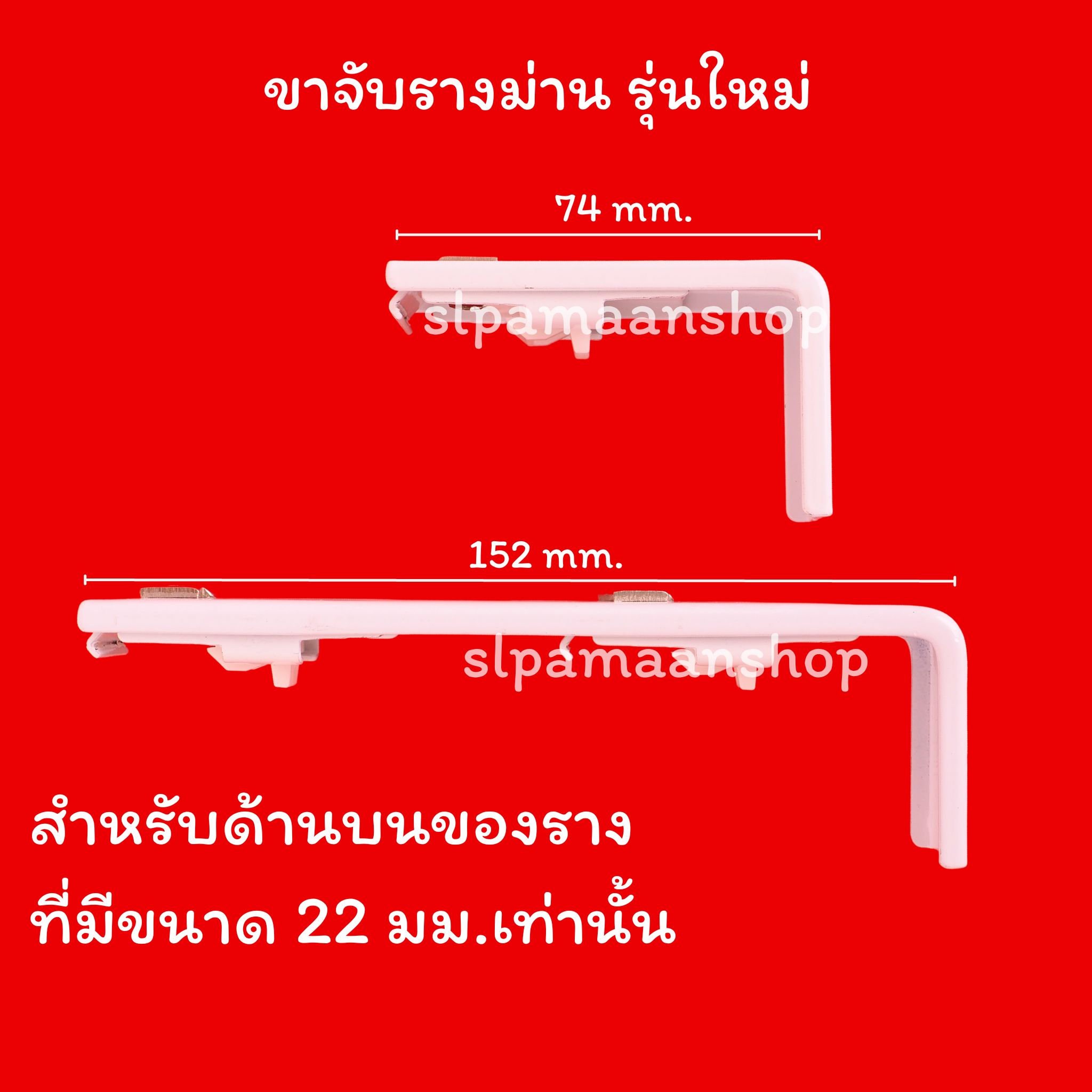 ขาจับรางม่าน รางยู เหมาะกับใส่กับรางที่มีขนาดด้านบนราง 22 มม.