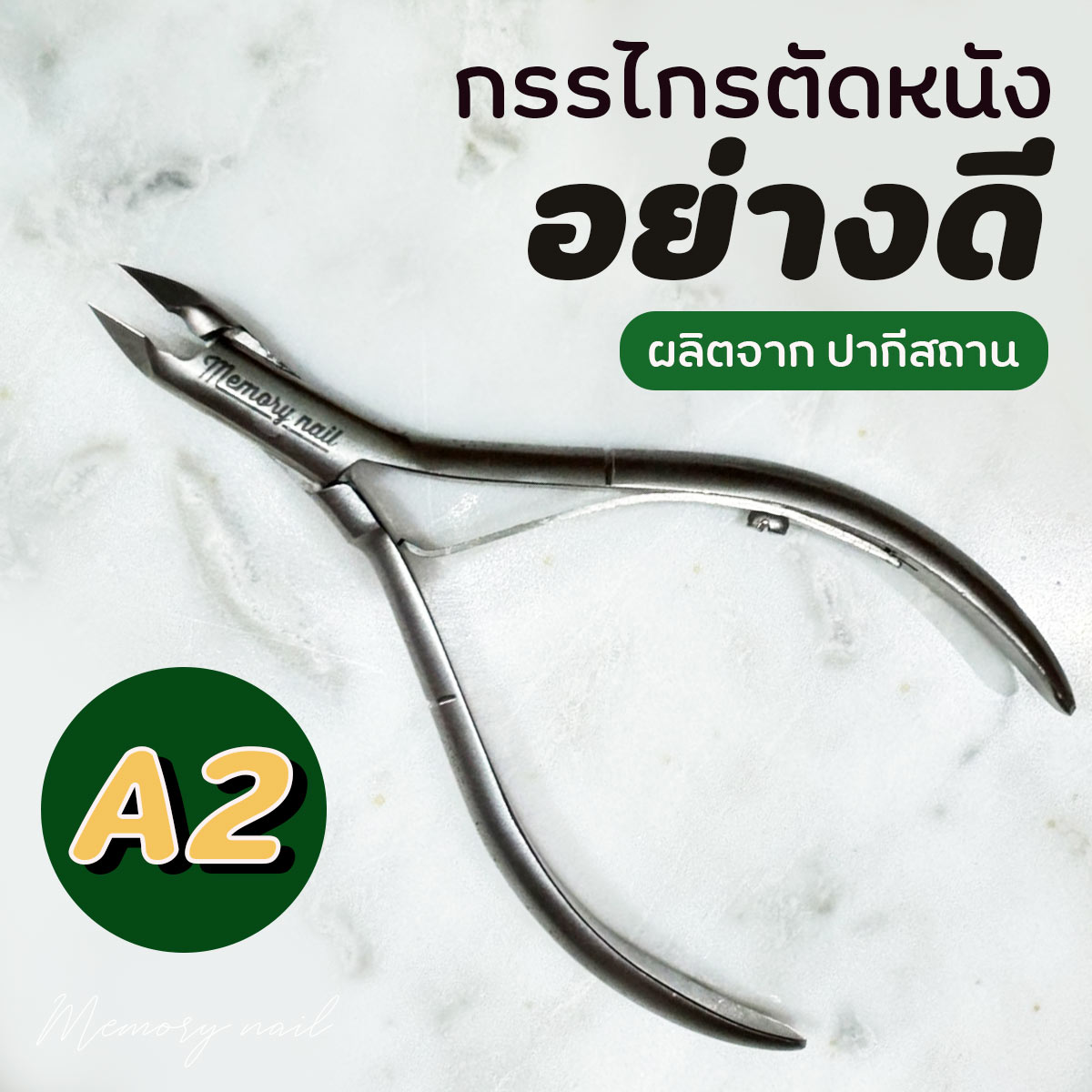 กรรไกรตัดหนัง (A2) ปากีสถาน คอกลม 🔴 คีมสแตนเลสตัดแต่งหนังกำพร้า ตัดเล็บขบ คีมตัดเล็บ คีมแต่งเล็บ