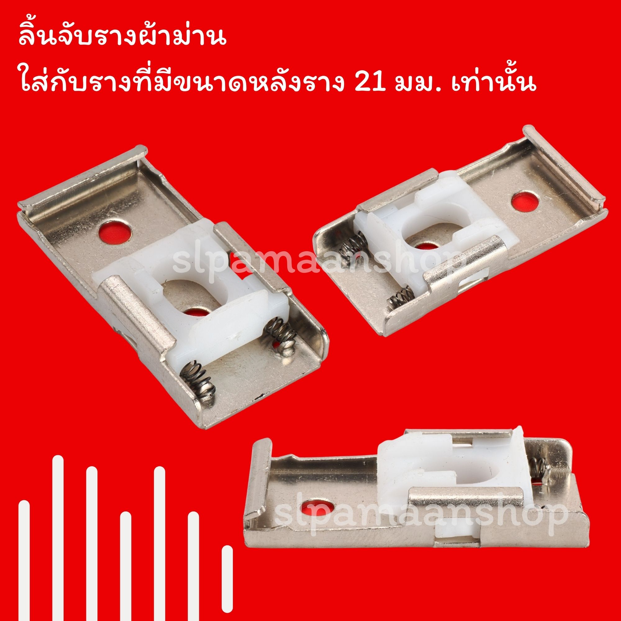 ขาจับรางผ้าม่าน เหมาะกับใส่กับรางที่มีขนาดด้านบนราง 21 มม.