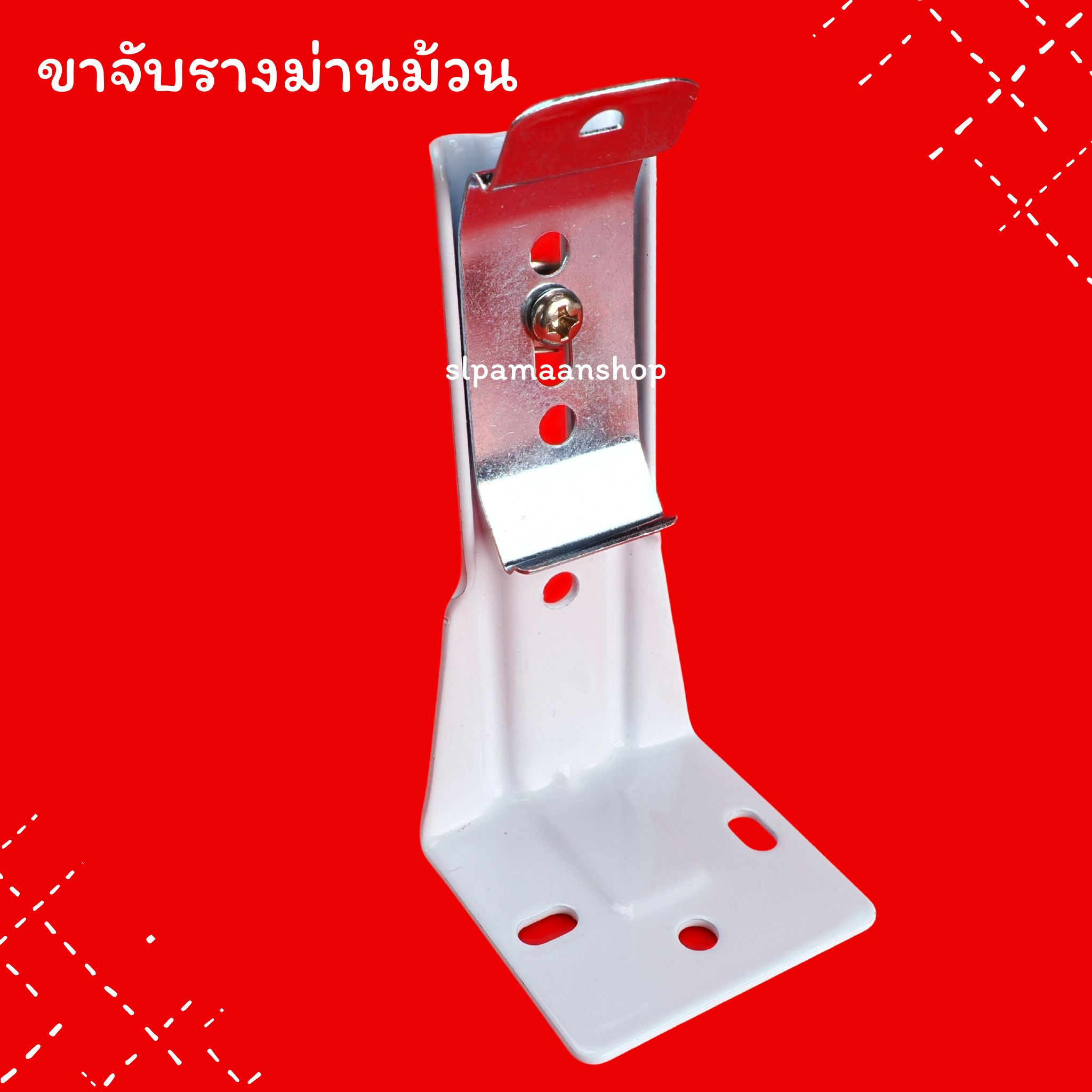 ขาจับรางม่านม้วน อุปกรณ์ม่านม้วน