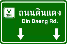 ป้ายจราจร ป้ายทางหลวง ป้ายเตือนความปลอดภัย