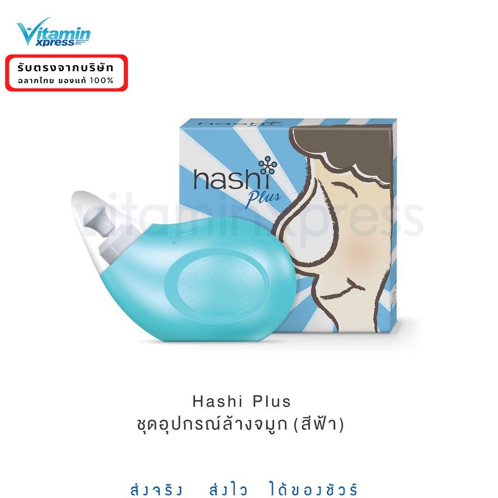 อุปกรณ์ล้างจมูก Hashi plus 1 เครื่อง