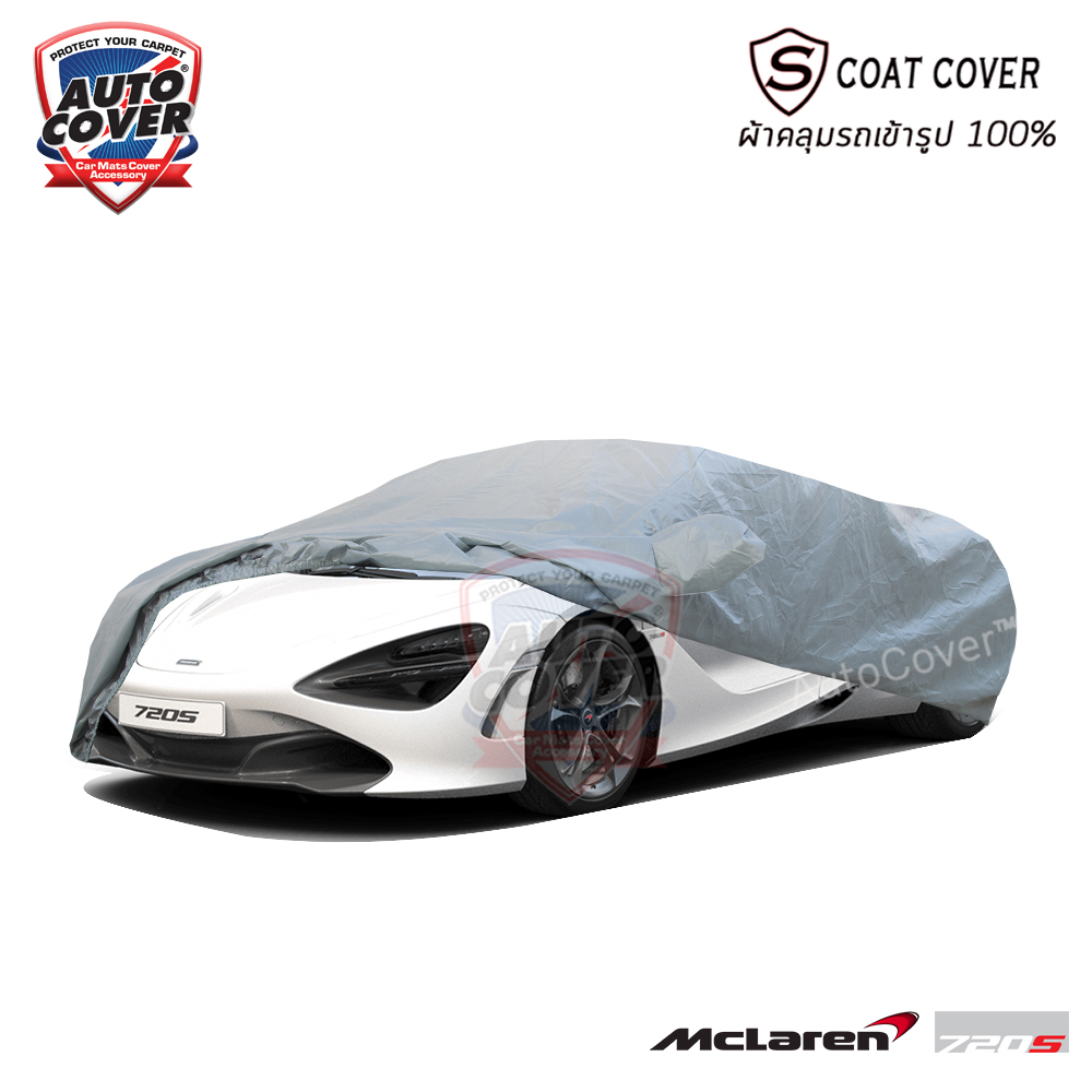 ผ้าคลุมรถเข้ารูป รถ MCLALEN 720S ผ้าคลุมรถกันแดด กันน้ำ กันรอยขนแมว รุ่น S-Coat Cover