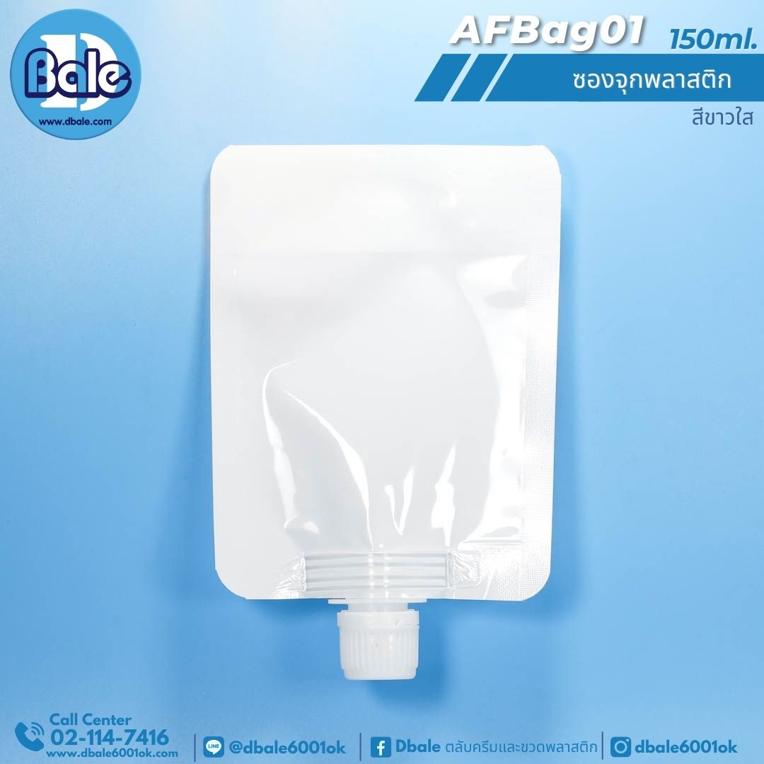 AFBag01 150ml ซองจุกพลาสติกฝาหมุนบิดขาด