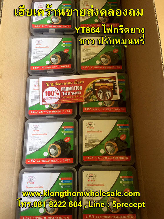 ไฟกรีดยางคาดหัวแบบหรี่LEDคล่องตัวYT864