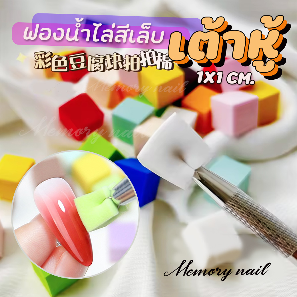 ปากกาคีบฟองน้ำ / ฟองน้ำเต้าหู้เพ้นท์เล็บ ไล่สีเล็บ เนื้อละเอียด ทำออมเบร ไล่โทนสีเจล อุปกรณ์ทำเล็บ