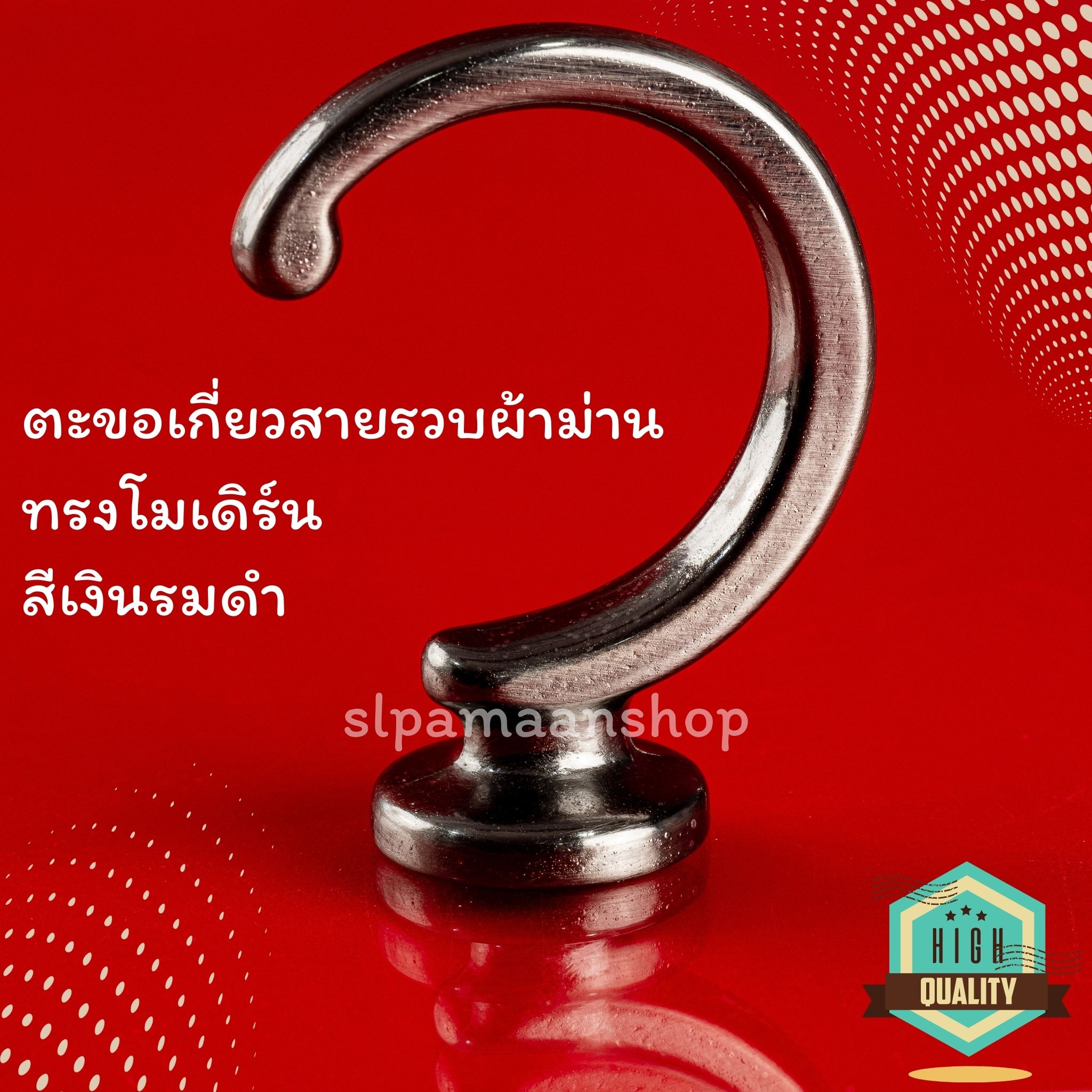 ตะขอผ้าม่านโลหะชุบสีด้วยระบบไฟฟ้า ทรงโมเดิร์น