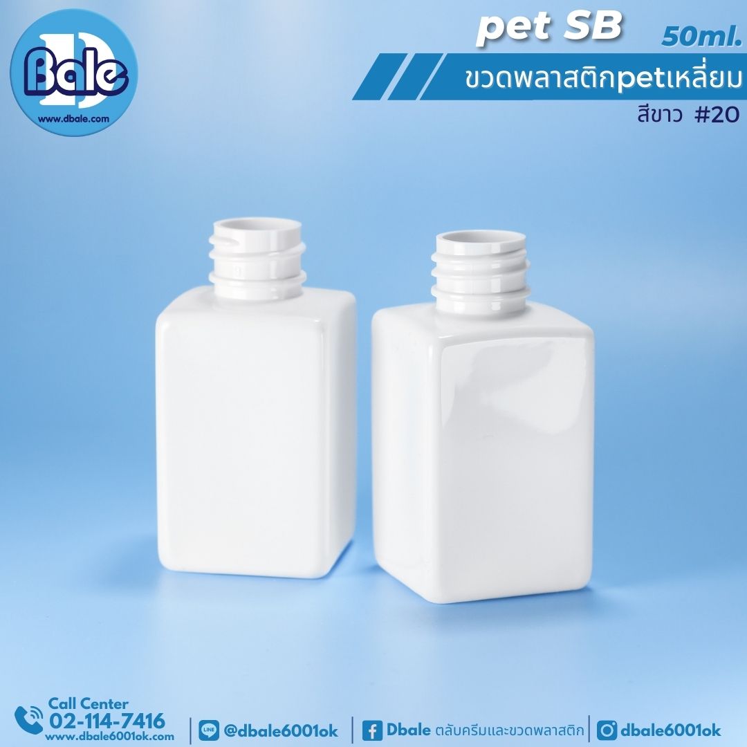 pet SB 50ml. ขวดพลาสติกPet ทรงเหลี่ยม