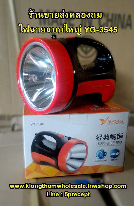 ไฟฉายใช้หลอด LED 1 ดวง YG3545