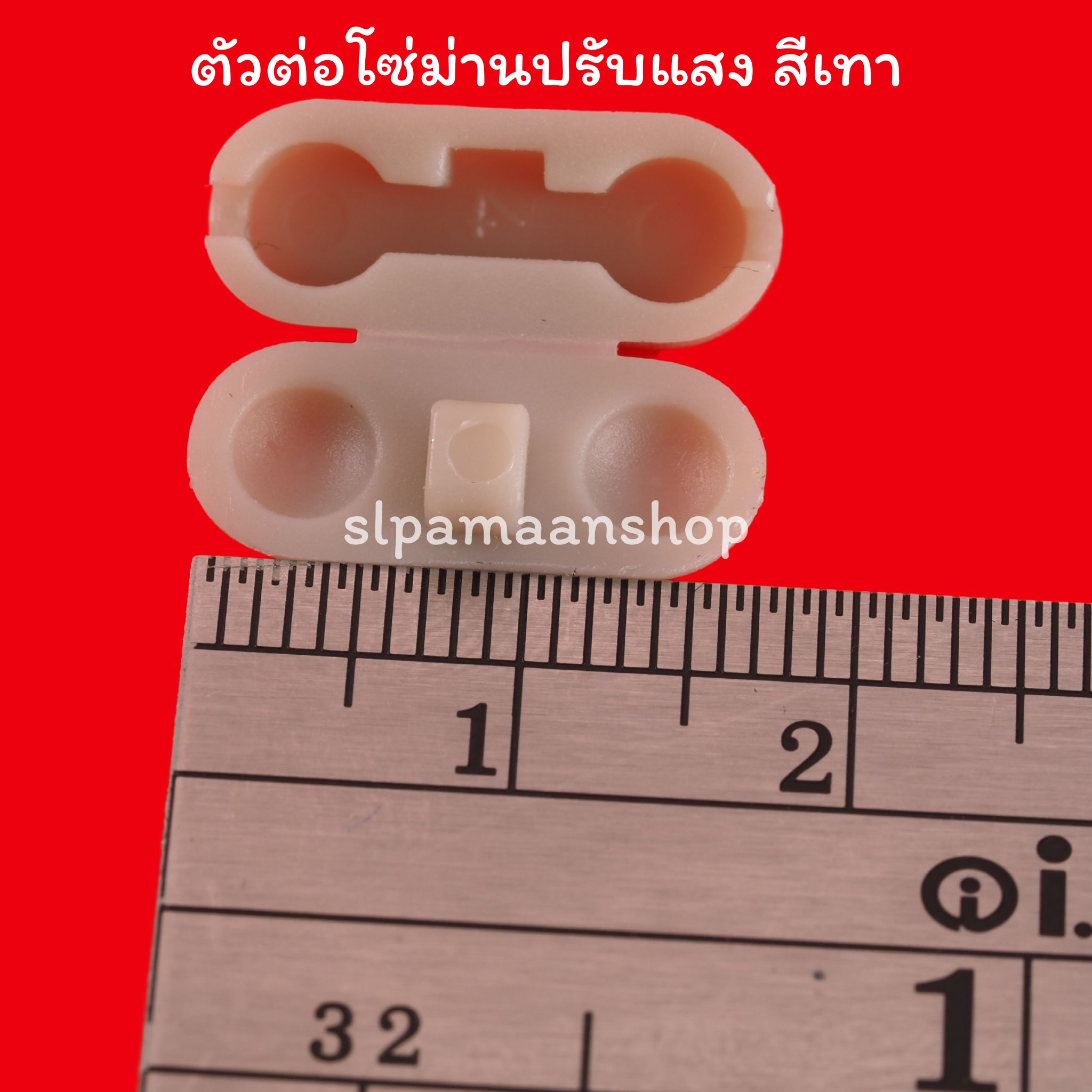 ตัวต่อโซ่ดึงม่านปรับแสง