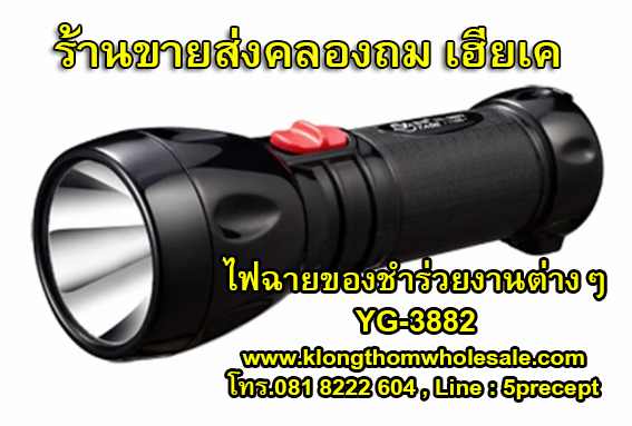 ไฟฉายรุ่นแนะนำ ขนาดเล็กสว่าง ชาร์จไฟบ้านได้ YG3882