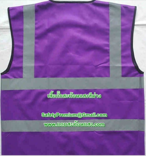 เสื้อกั๊กสะท้อนแสงสีม่วง