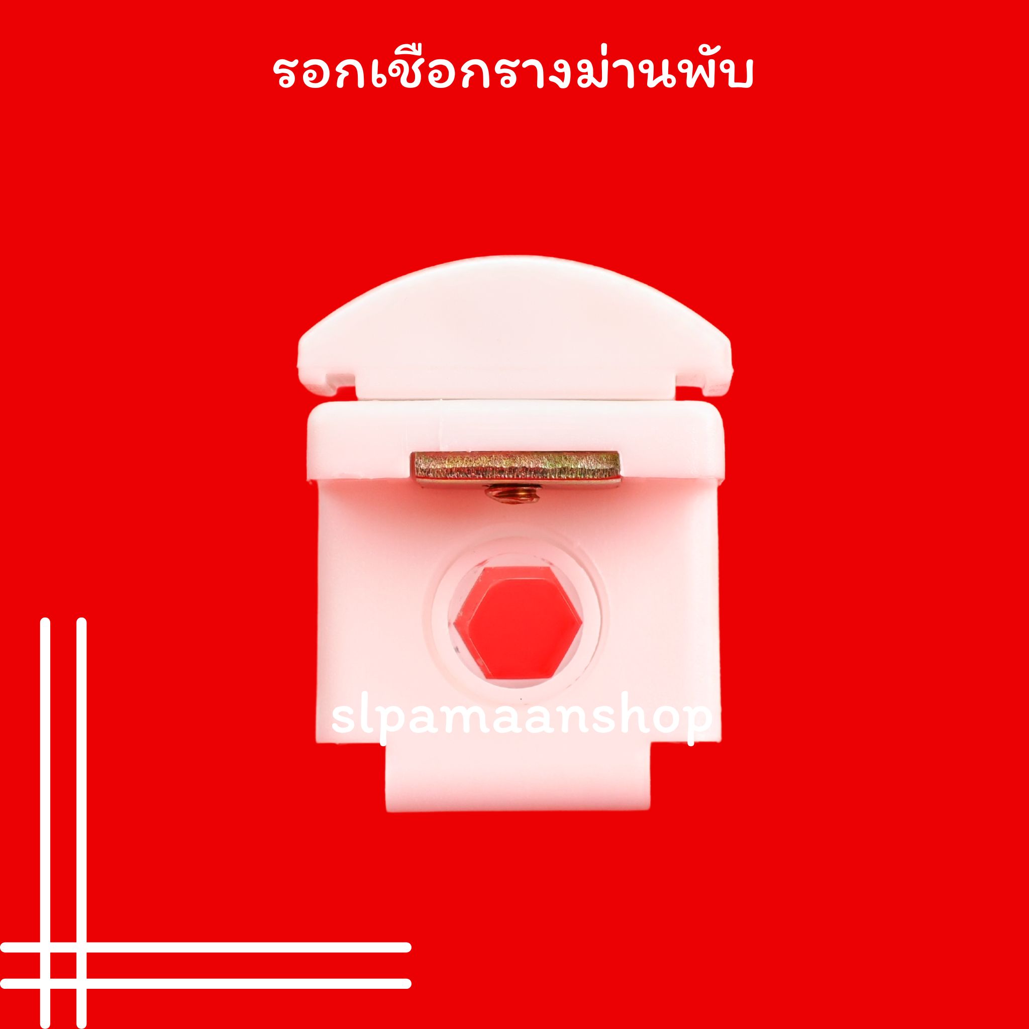 รอกเชือกรางม่านพับ แกนม้วนเชือกรางม่านพับ