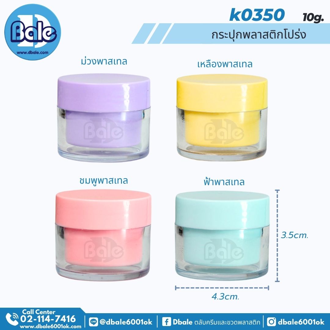 k0350 10g. กระปุกครีม