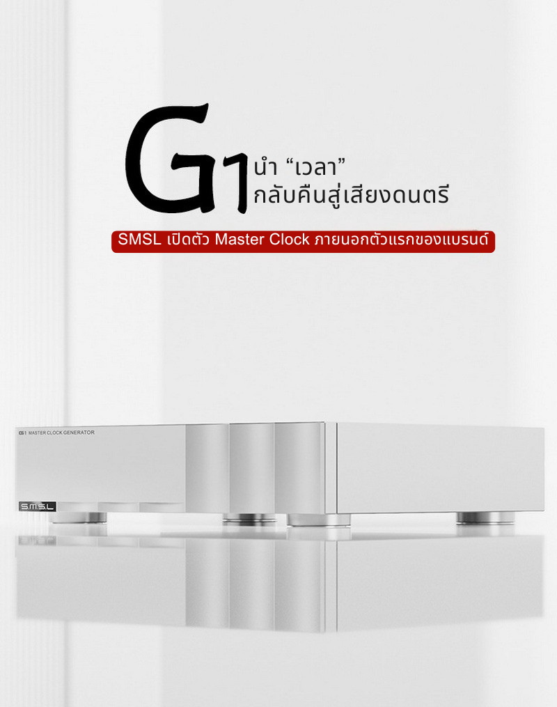 SMSL G1 Master Clock สำหรับเครื่องเสียงดิจิทัล ลดการบิดเบือนเสียงต้นทาง เสียงสมจริงยิ่งขึ้น ประกันศูนย์ไทย