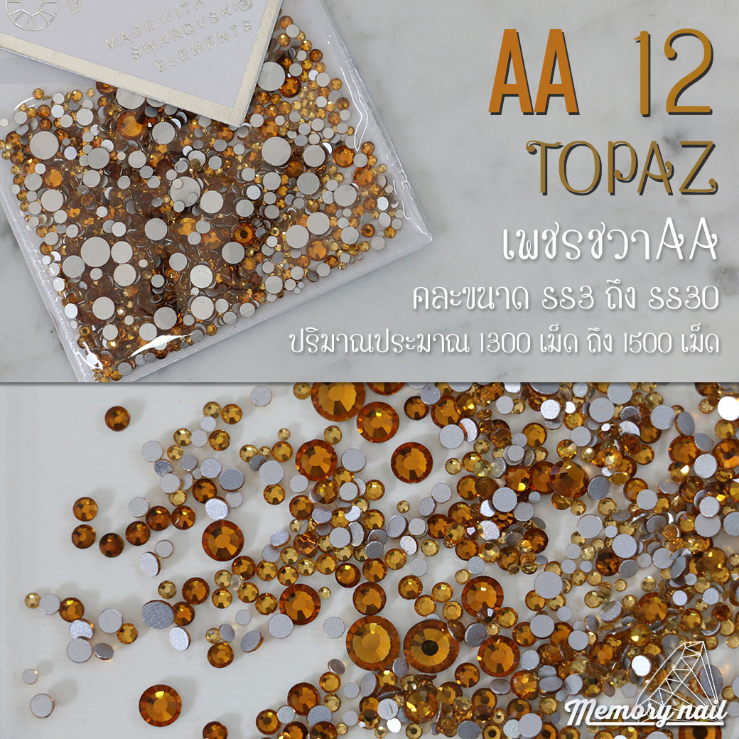 เพชรชวาAA สีน้ำตาลส้ม TOPAZ รหัส AA-12 คละขนาด ss3 ถึง ss30 ปริมาณประมาณ 1300-1500เม็ด
