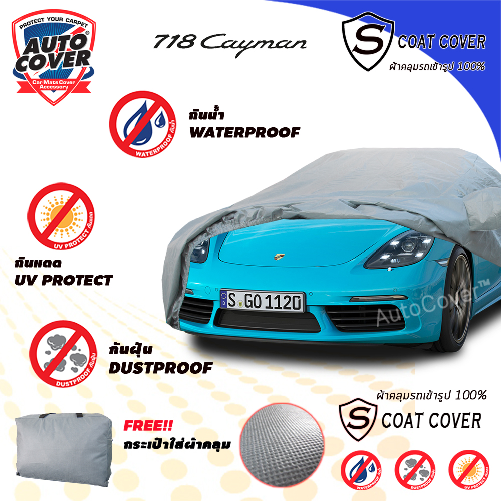 ผ้าคลุมรถเข้ารูป รถ PORCHES 718 CAYMAN ผ้าคลุมรถกันแดด กันน้ำ กันรอยขนแมว รุ่น S-Coat Cover