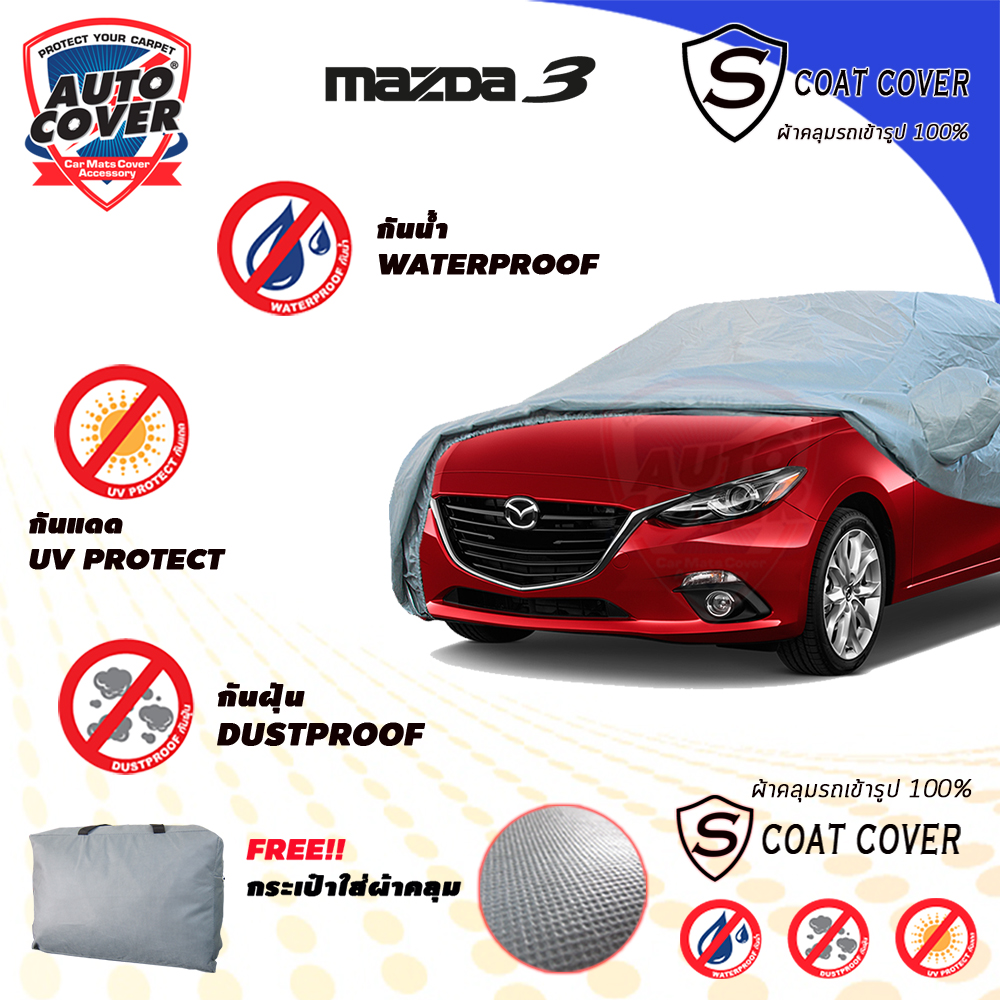 ผ้าคลุมรถเข้ารูป 100% รถ MAZDA 3 Skyacitiv 4 Door SEDAN ปี 2015-2019 รุ่น S-Coat Cover