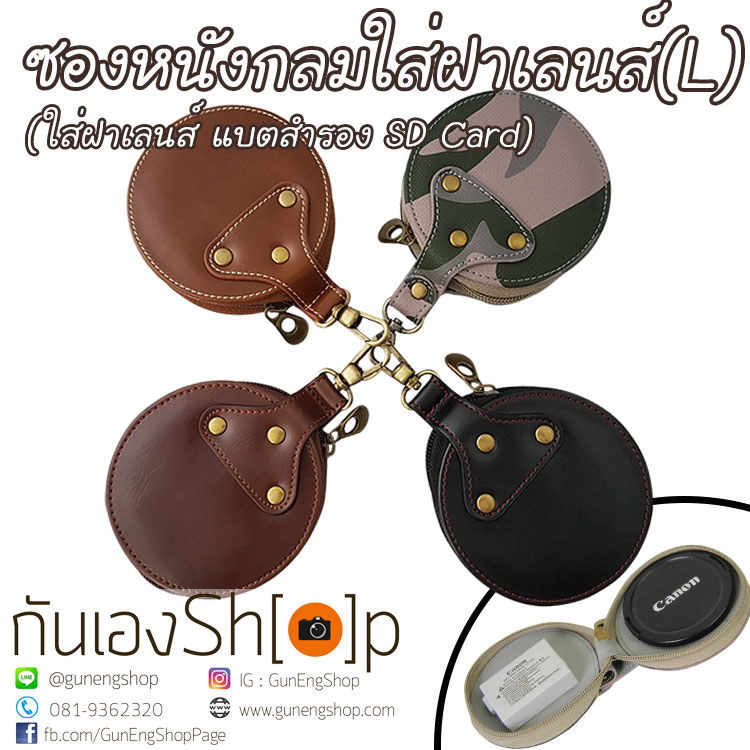 ซองหนังกลม ใส่ฝาเลนส์กล้อง แบตสำรอง SD Card Size L