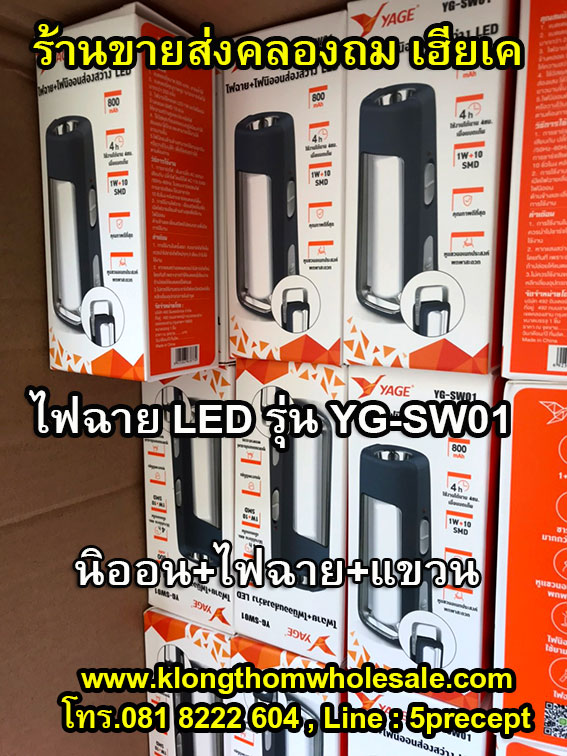 ไฟฉาย LED YAGE รุ่น YG-SW01