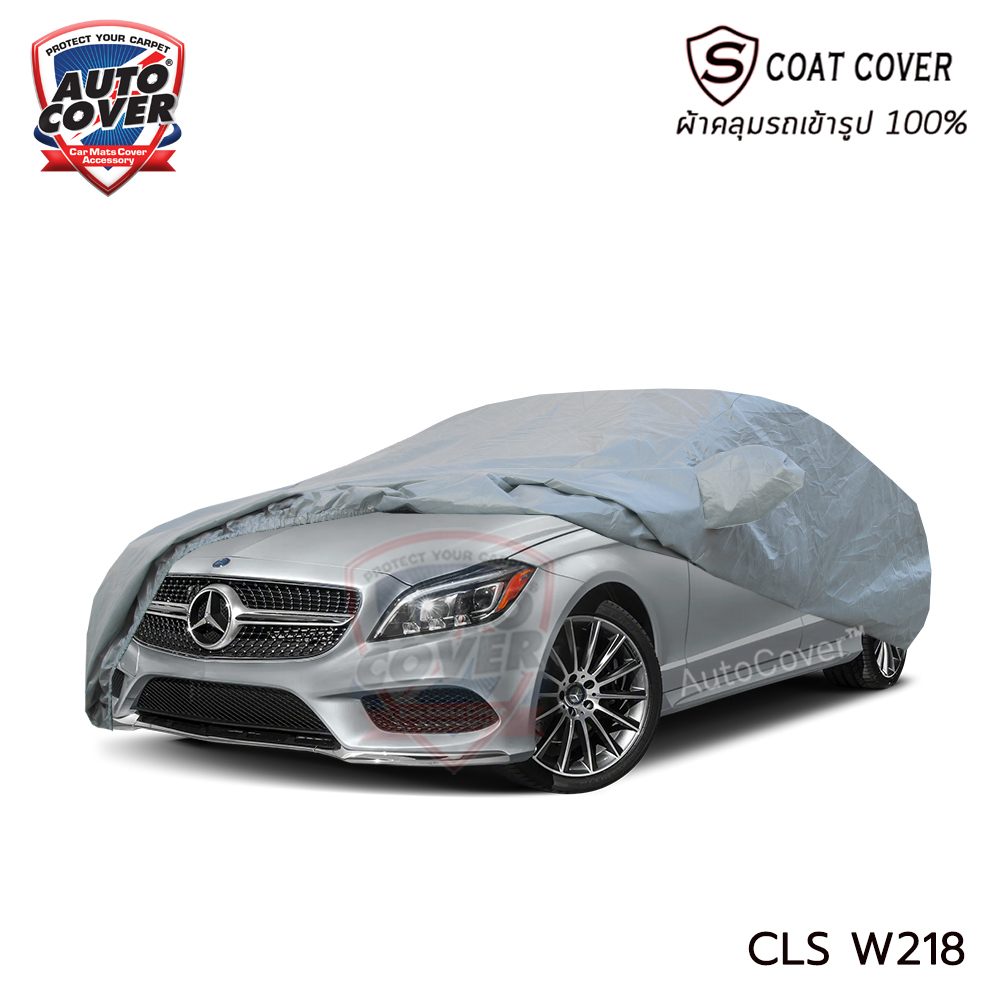 ผ้าคลุมรถเข้ารูป รถ MERCEDES BENZ CLS W 218 ปี 2011-2016 ผ้าคลุมรถกันแดด กันฝน รุ่น S-Coat Cover