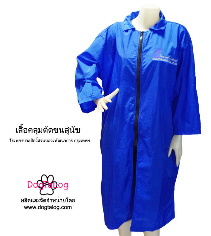 Dogtalog Groomer Apparel เสื้อคลุมผ้าร่ม เสื้อคลุมตัดขน เสื้อคลุมช่าง เสื้อคลุมกันเปื้อน สีน้ำเงิน