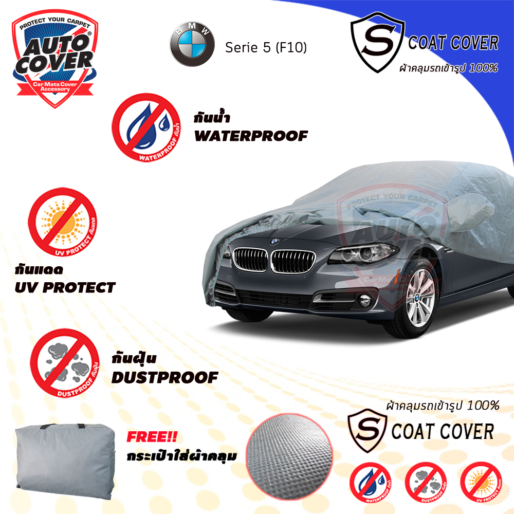 ผ้าคลุมรถเข้ารูป 100% รถ BMW Serie 5 รหัส F10 ปี 2010-2018 รุ่น S-Coat Cover