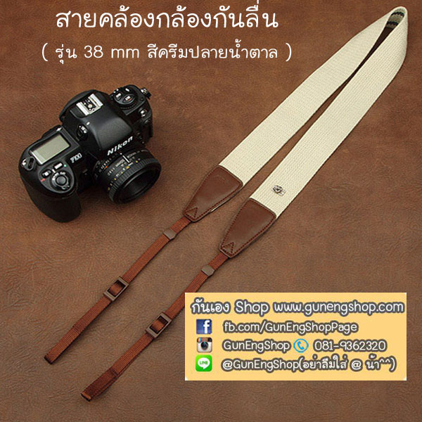 สายกล้องคล้องคอ - รุ่นกันลื่น ขนาด 38 mm สีครีมปลายน้ำตาล