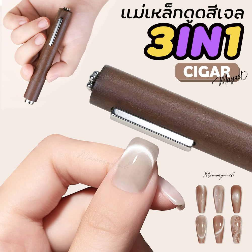 (ซิก้าร์) แม่เหล็กดูดสีเจล แคทอาย สีเจลลูกแก้ว เจลตาแมว อุปกรณ์ทำเล็บ CIGAR MAGNET 3 IN 1