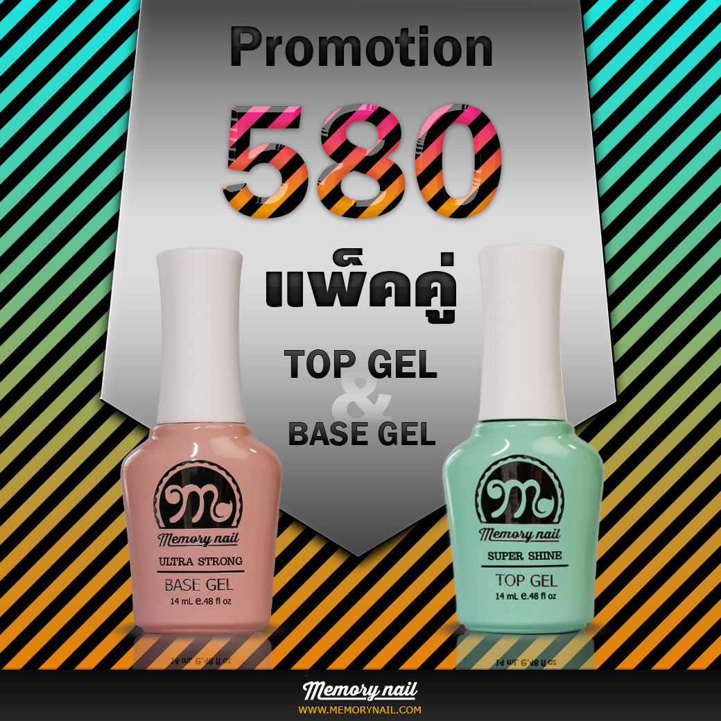 Promotion แพ็คคู่ TOP & BASE Gel แบรนด์ MEMORY NAIL / สีเจล สีเจลทาเล็บ