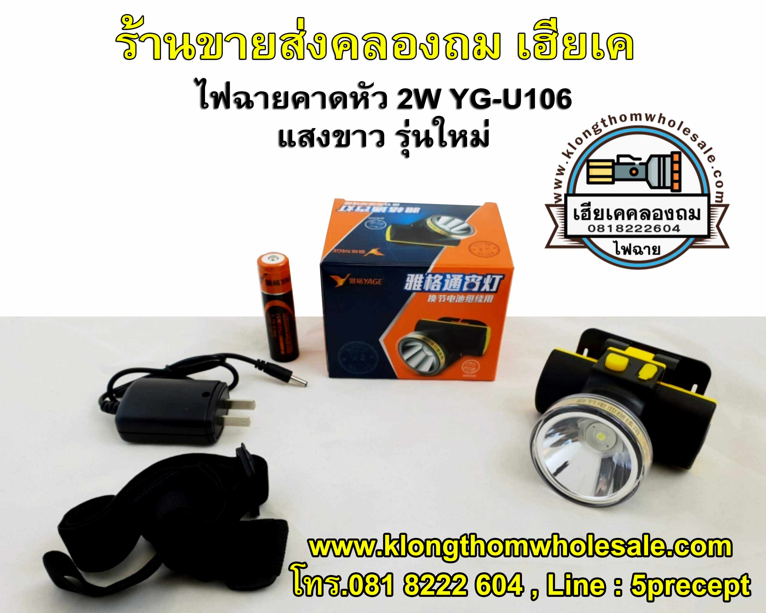 ไฟฉายคาดหัว 5W YG-U106แสงขาวใส่ถ่าน18650+ชาร์จไฟได้