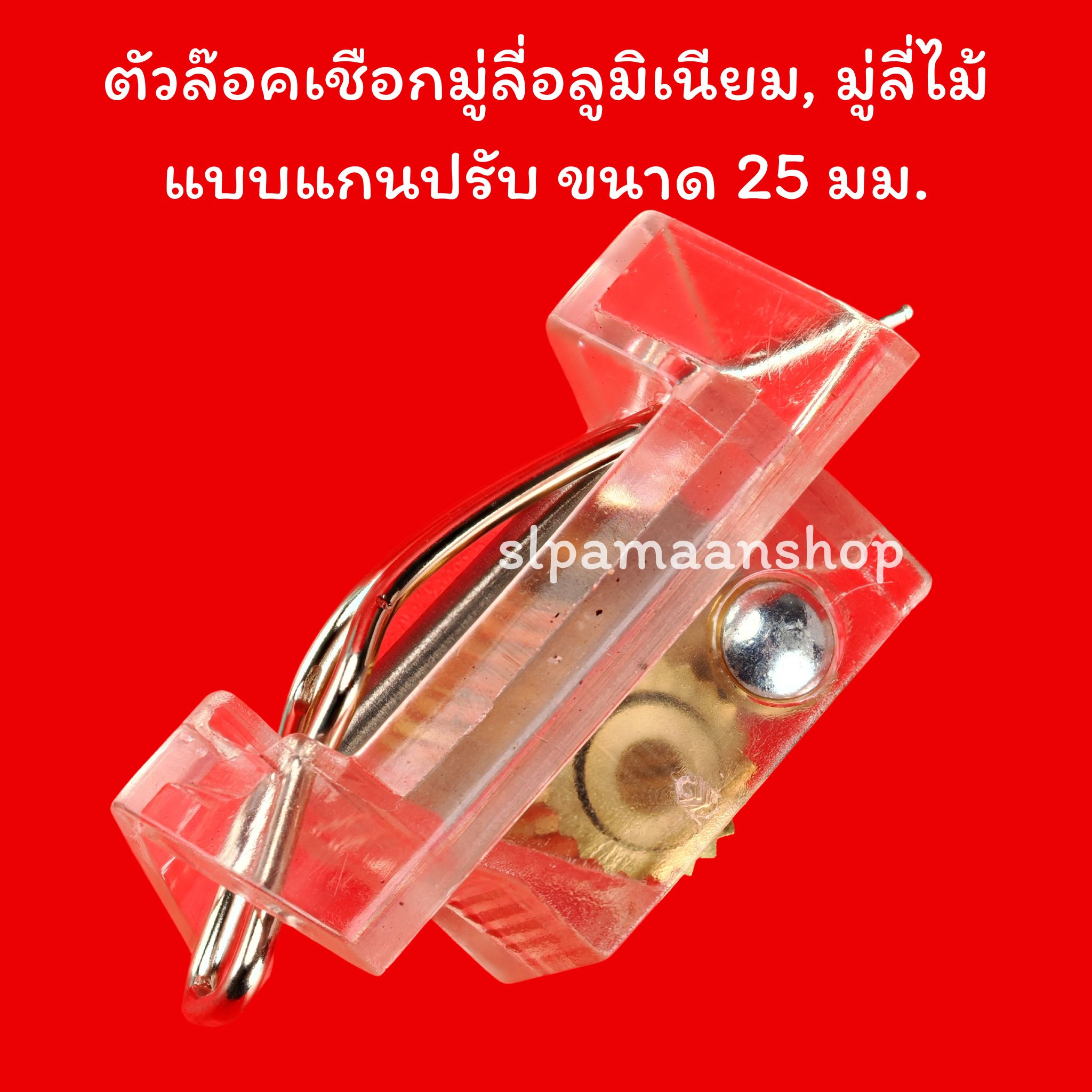 ตัวล๊อคเชือกมู่ลี่อลูมิเนียม, มู่ลี่ไม้ แบบแกนปรับ ขนาด 25 มม.