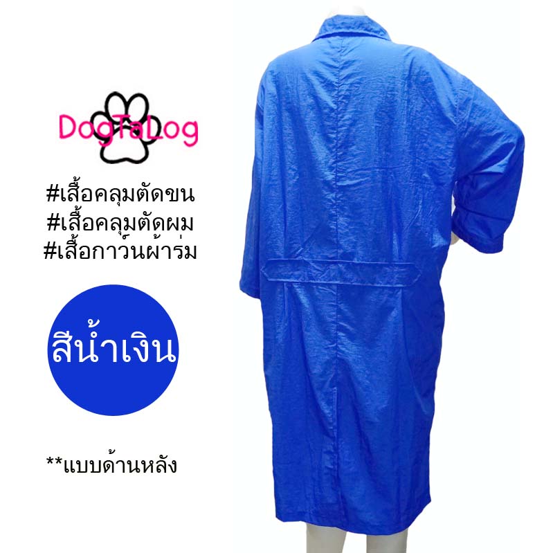 Dogtalog Groomer Apparel เสื้อคลุมผ้าร่ม เสื้อคลุมตัดขน เสื้อคลุมช่าง เสื้อคลุมกันเปื้อน สีน้ำเงิน