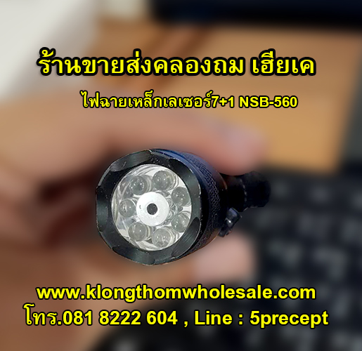 ไฟฉายเหล็กเลเซอร์7+1 NSB-560