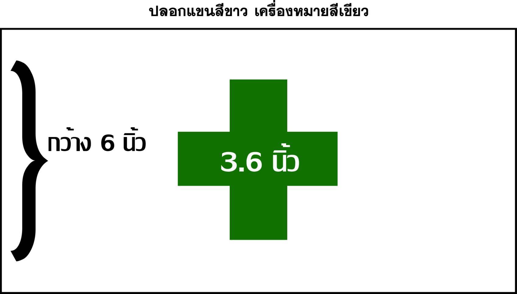 ปลอกแขนขาวกากบาทเขียว แบบสกรีน