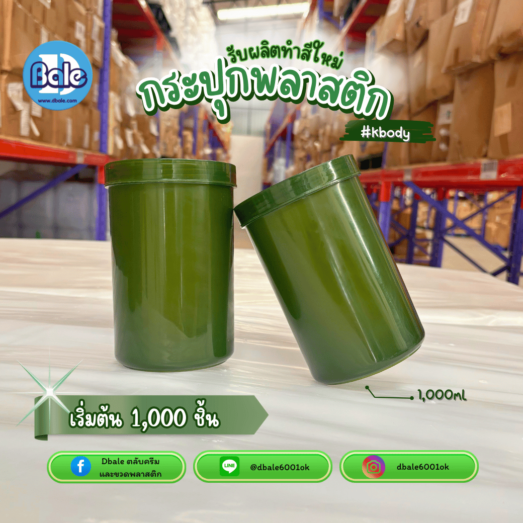 รับผลิต ทำสีใหม่ กระปุกพลาสติก kbody สีเขียว ขนาด 1000ml.