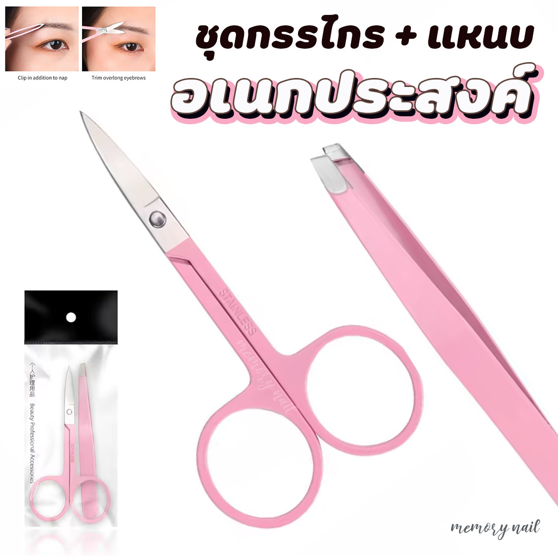 (ชุดแหนบ+กรรไกร สีชมพู) 👍แหนบถอนขนคิ้ว ดึงขน เครา ผม และกรรไกรสเตนเลส อเนกประสงค์ เครื่องมือแต่งหน้า