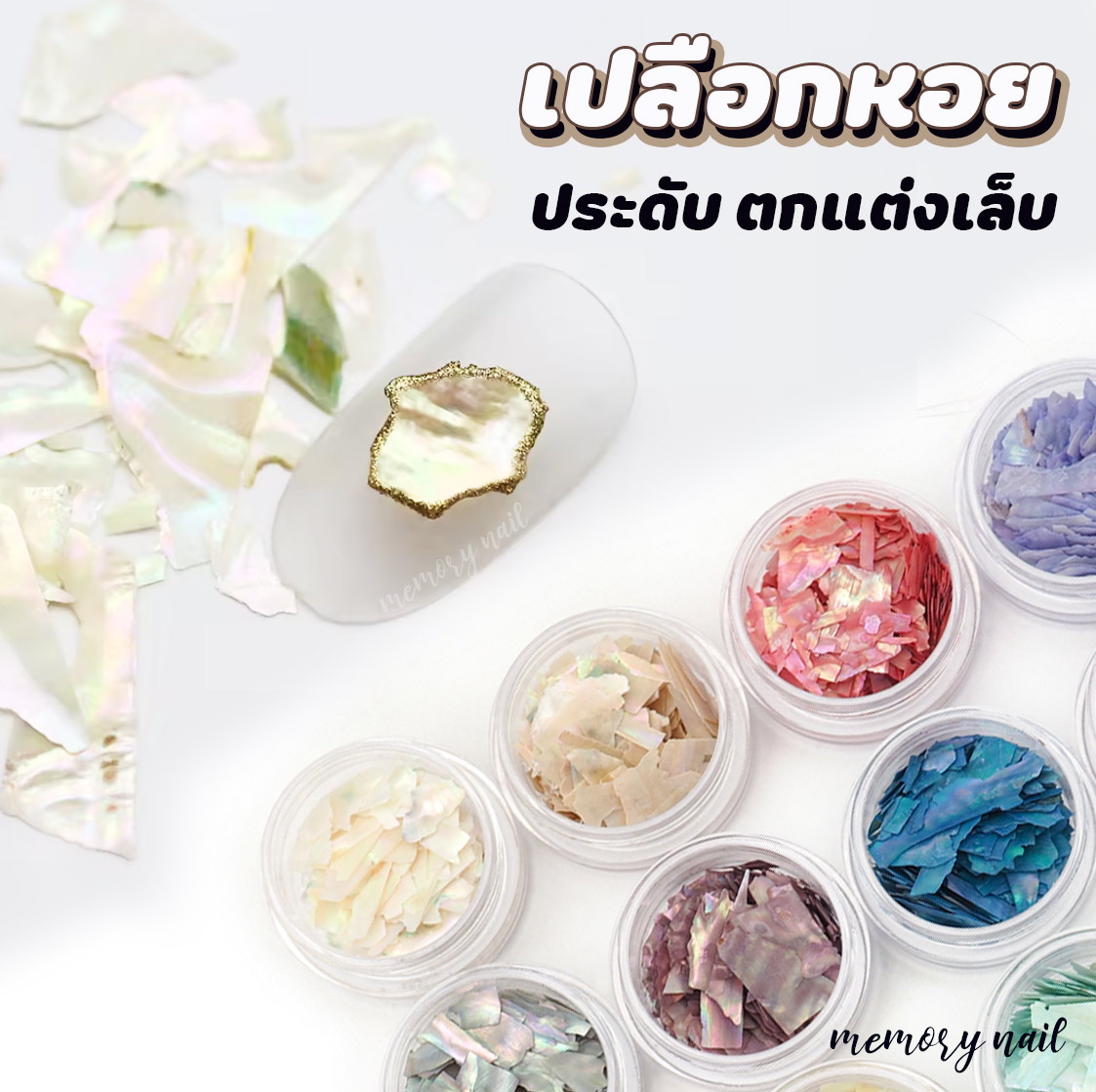 (แยกกระปุก) เปลือกหอย แผ่นบาง กระปุก 10กรัม เปลือกหอยติดเล็บ แต่งเล็บ ฝั่งเล็บต่อ เล็บเจล เปลือกหอยบด