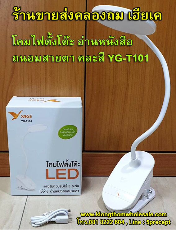 โคมไฟตั้งโต๊ะ อ่านหนังสือถนอมสายตา คละสี YAGE YG-T101