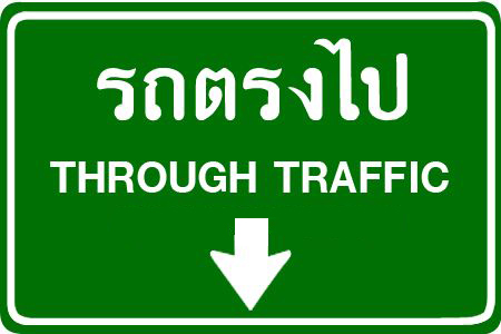 ป้ายจราจร ป้ายทางหลวง ป้ายเตือนความปลอดภัย