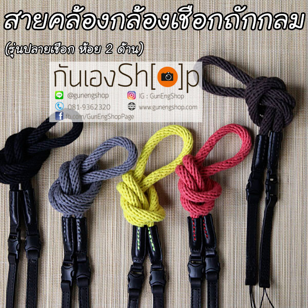 สายคล้องกล้องเชือกถัก แบบกลม รุ่นปลายเชือก ห้อย 2 ด้าน 95.5 cm