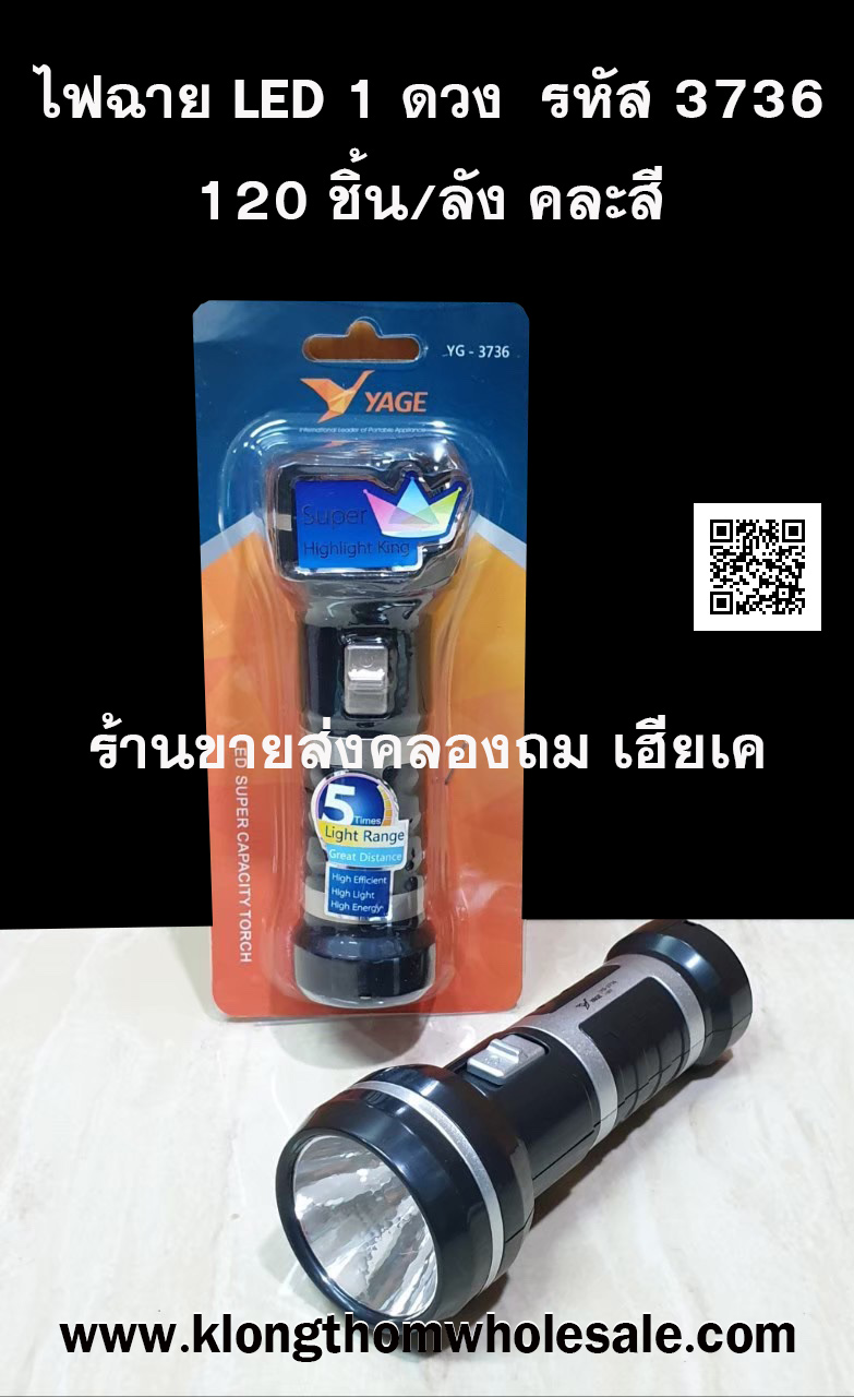 ไฟฉายใช้หลอด LED 1 ดวง ใช้นานต่อเนื่อง 13 ชม. YG3736