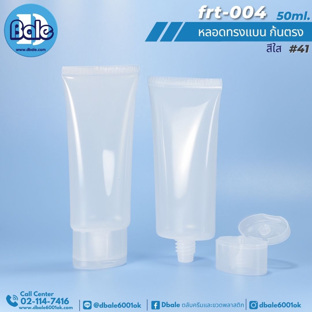 Frt-004 50ml หลอดแบนก้นตรง+ฝาป๊อกแป๊ก