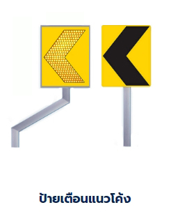 ป้ายจราจร ป้ายทางหลวง ป้ายเตือนความปลอดภัย