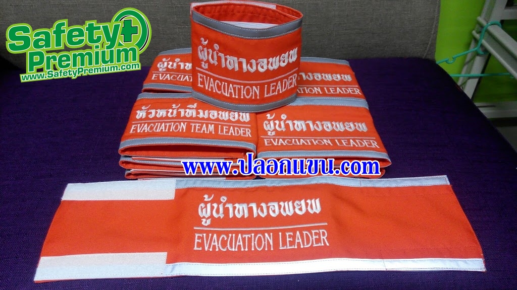 ปลอกแขนสำหรับทีมซ้อมดับเพลิงและอพยพหนีไฟประจำปี