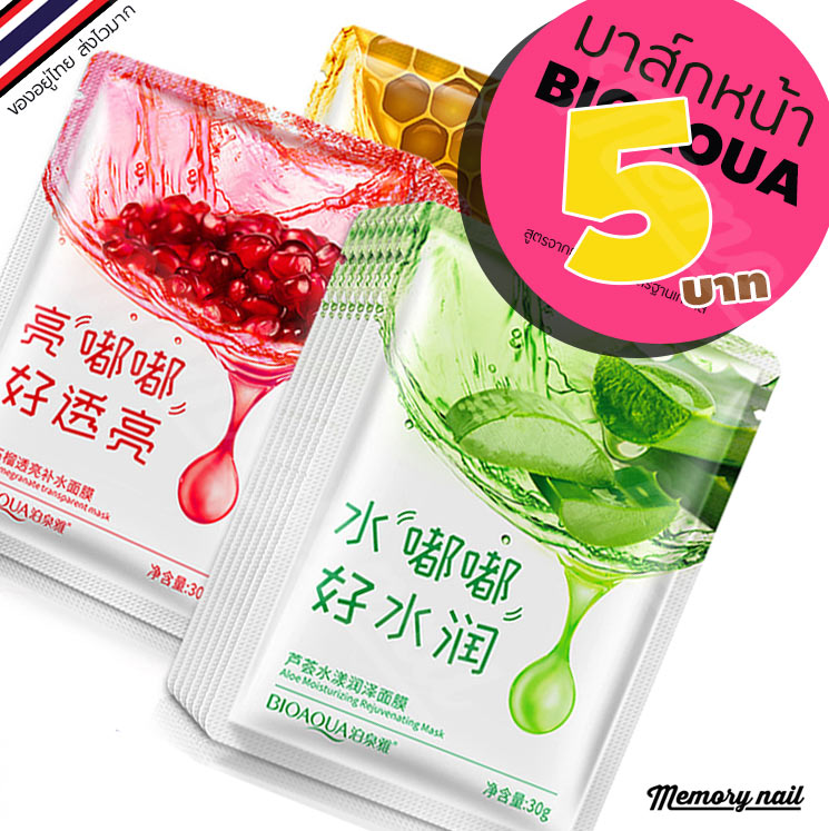 BIOAQUA เพียง5บาท 🔥 มาส์กหน้า 3 สูตร พร้อมส่ง แผ่นมาร์คหน้าสูตรเกาหลี BIOAQUA มาส์กหน้า 3 สูตรจากธรรมชาติ