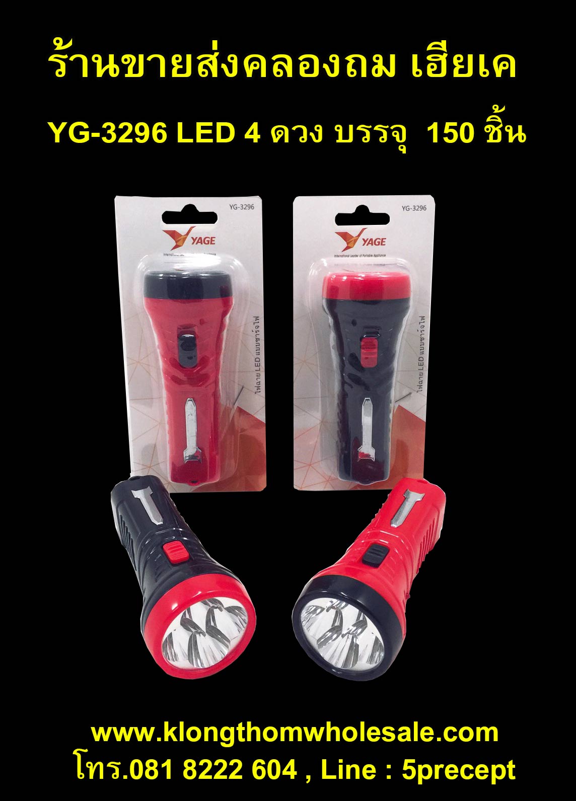 ไฟฉายใช้หลอด LED 4 ดวง YG3296