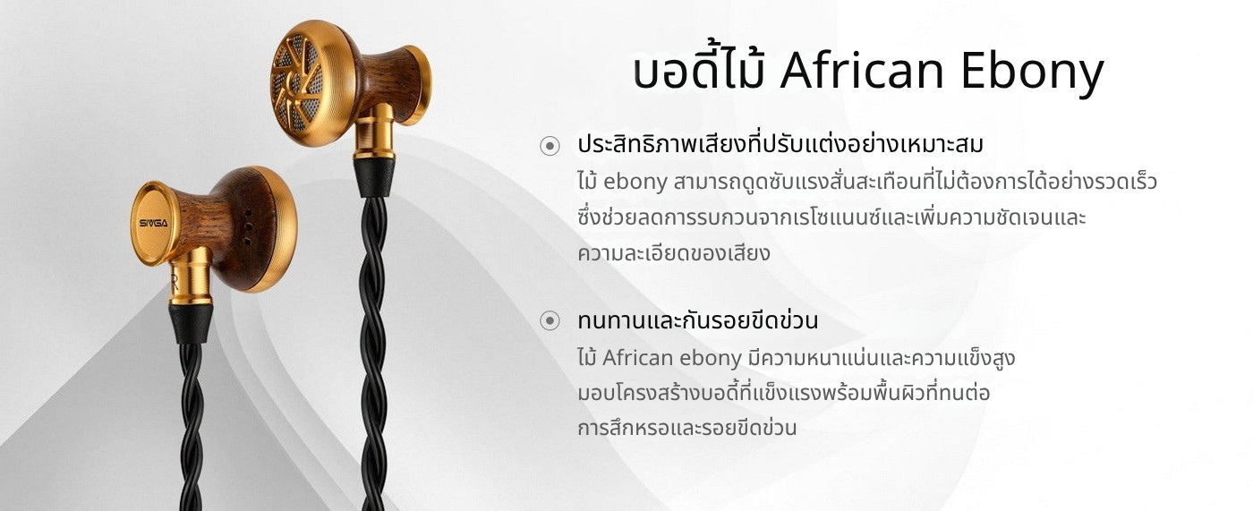 Sivga M300 หูฟังเอียบัด HiFi คุณภาพสูง พื้นหลังสะอาด ความละเอียดสูง เวทีเสียงกว้าง บอดี้ไม้ African Ebony ประกันศูนย์ไทย